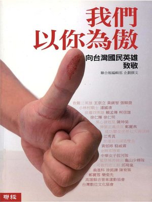 cover image of 我們以你為傲